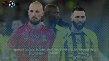 قنوات ناقلة لمباراة الاتحاد والرياض وتردد بث المواجهة المرتقبة